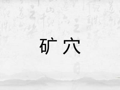 矿穴