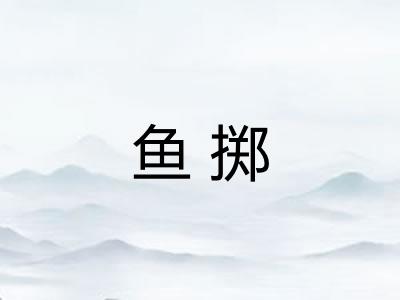 鱼掷