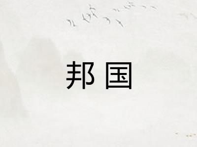 邦国