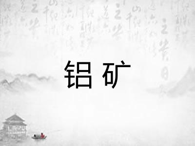 铝矿