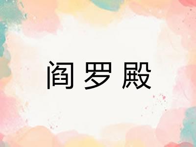 阎罗殿