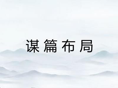 谋篇布局