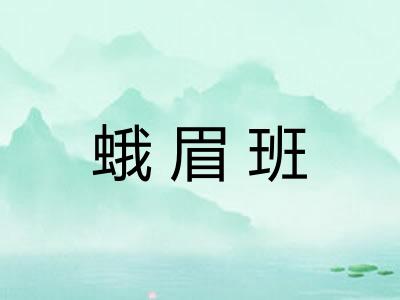 蛾眉班