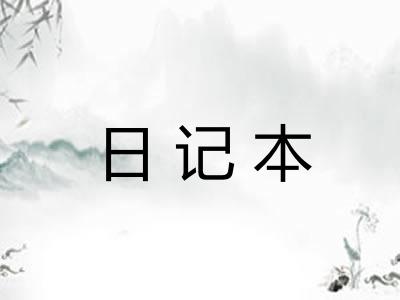 日记本