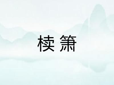 椟箫