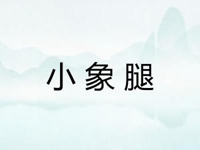 小象腿