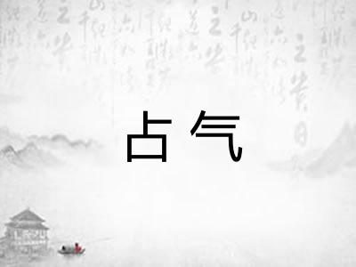 占气