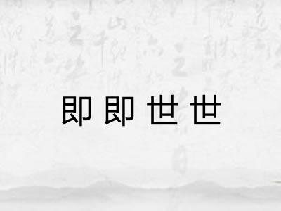 即即世世