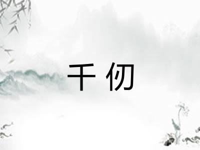 千仞