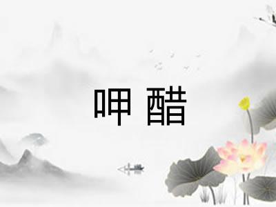 呷醋