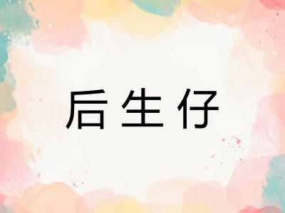 后生仔
