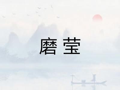 磨莹