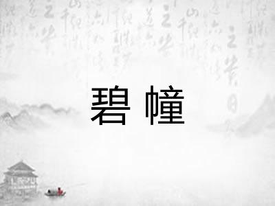 碧幢