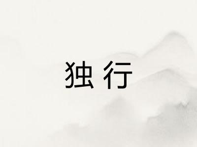独行