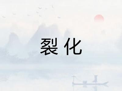裂化