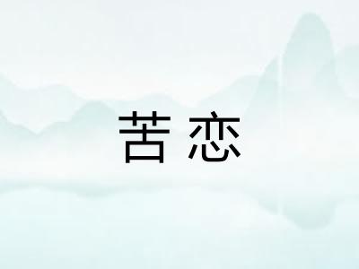 苦恋