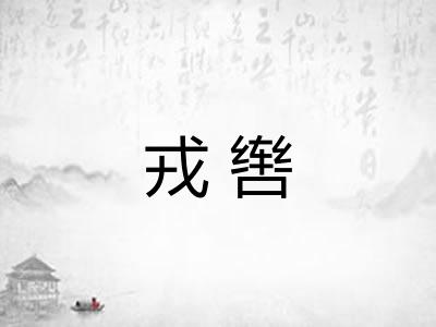 戎辔