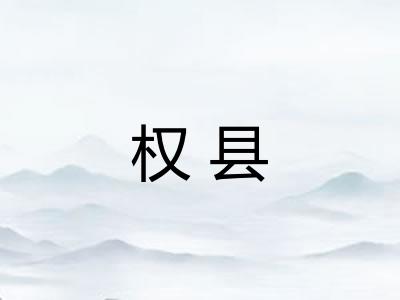 权县