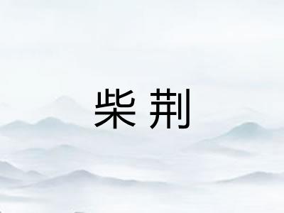 柴荆
