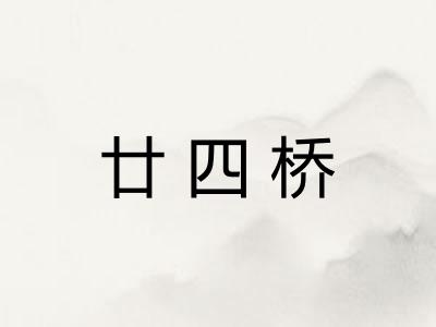 廿四桥