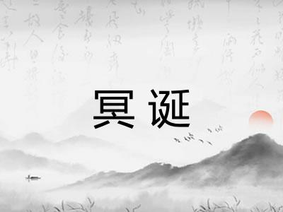 冥诞