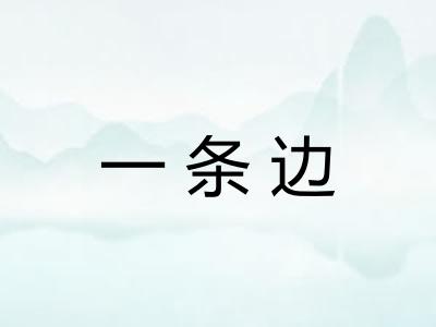 一条边