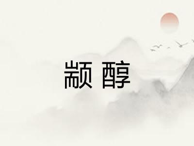 颛醇