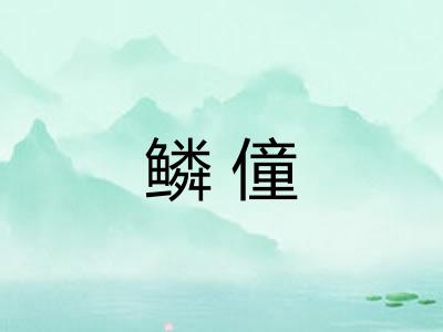 鳞僮