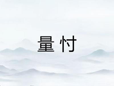 量忖