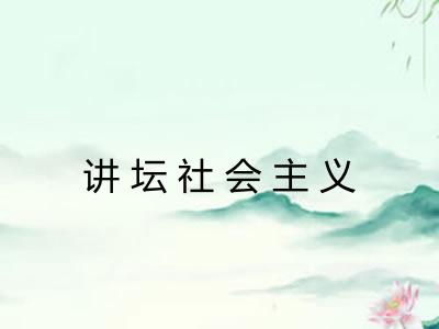 讲坛社会主义