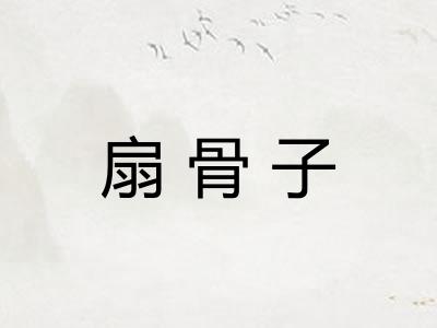 扇骨子