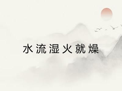 水流湿火就燥