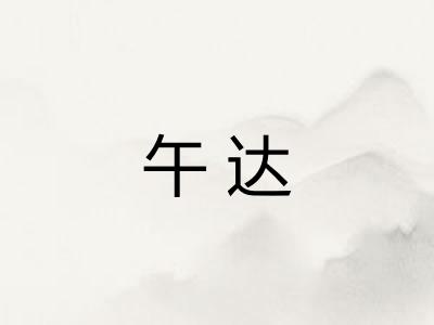 午达