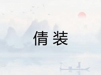 倩装