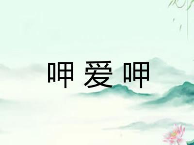 呷爱呷