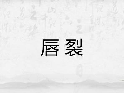 唇裂
