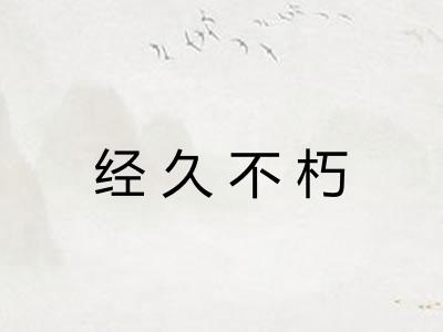 经久不朽