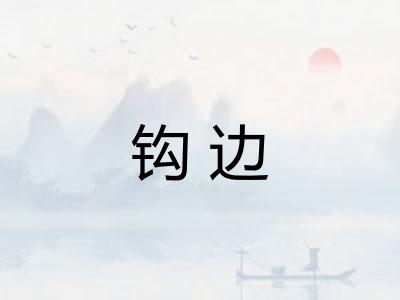 钩边