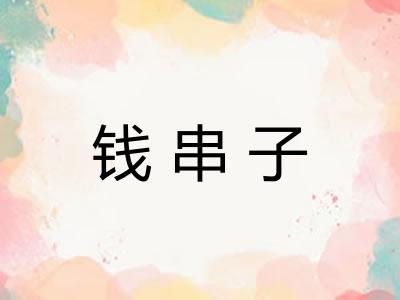 钱串子
