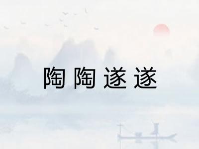 陶陶遂遂
