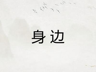 身边
