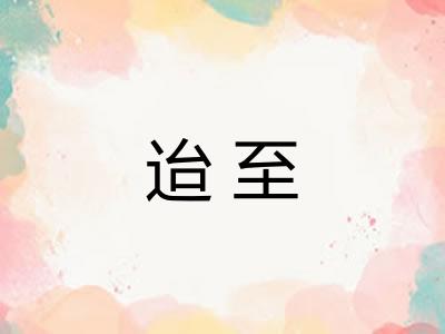 迨至