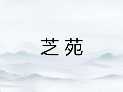 芝苑