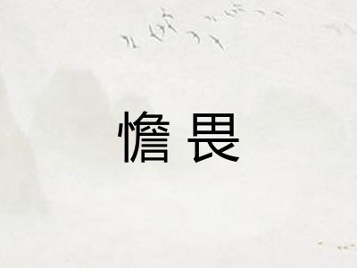 憺畏