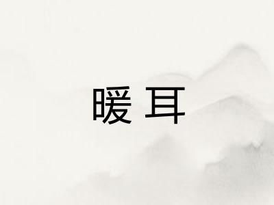 暖耳