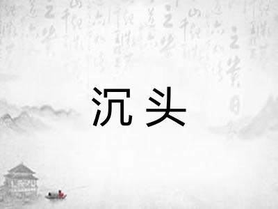 沉头