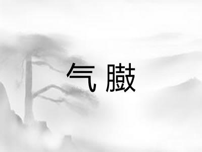 气臌