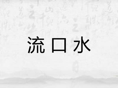 流口水