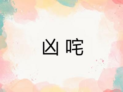 凶咤