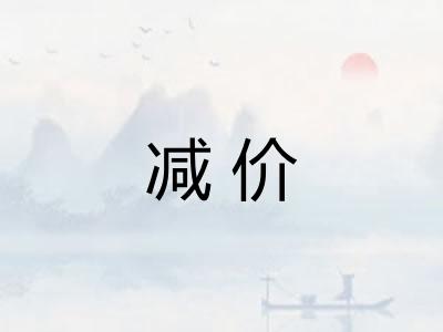 减价